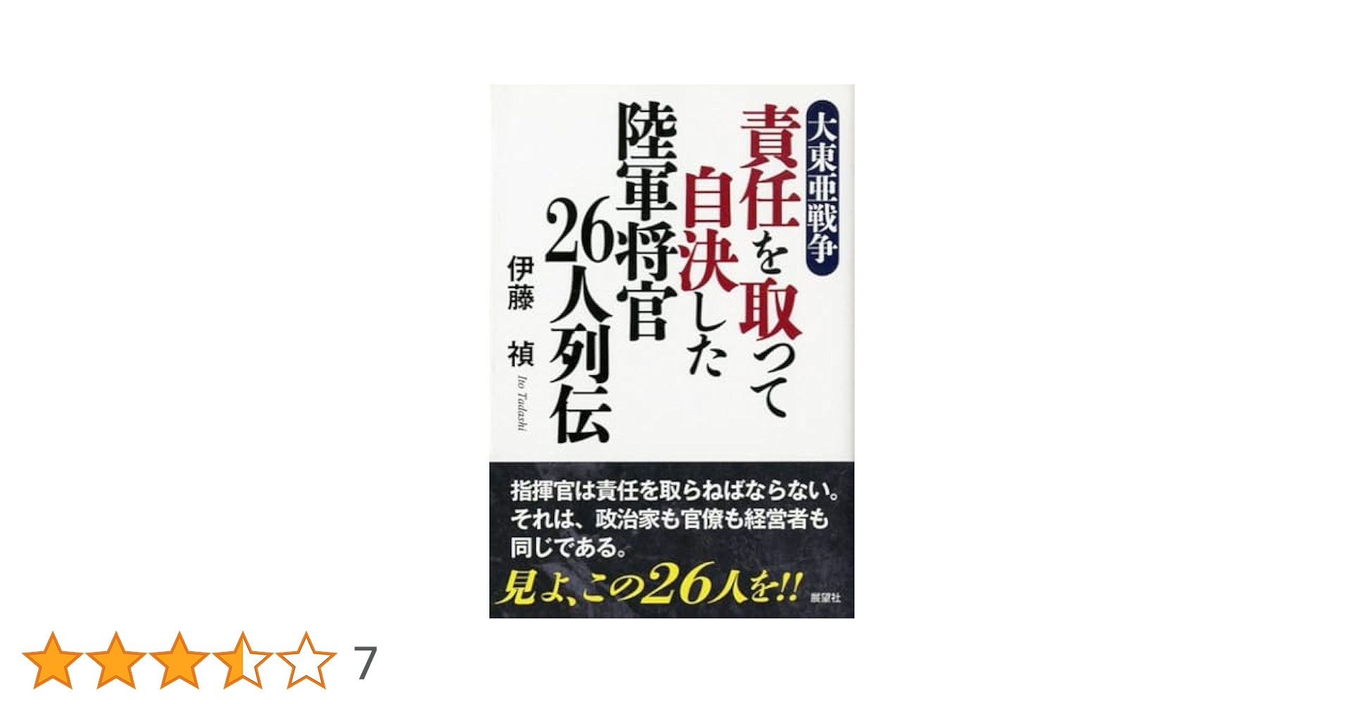敗戦秘史　戦争責任覚え書　自由書房刊　大東亜戦争　第二次世界大戦　昭和21年発行 世界史としての「大東亜戦争」 (PHP新書) | 細谷 雄一, 細谷